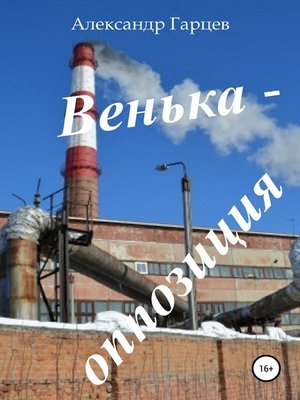cover image of Венька-оппозиция